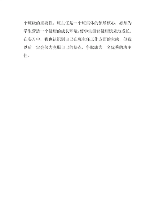 师范生高中教学实习报告