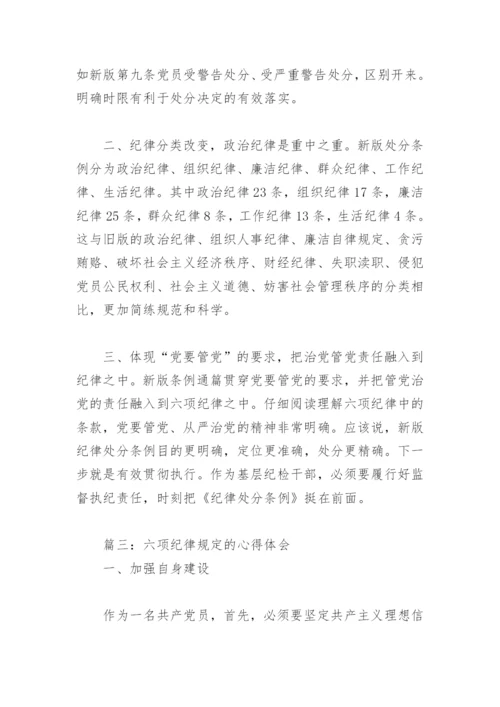 六项纪律规定的心得体会(精选9篇).docx