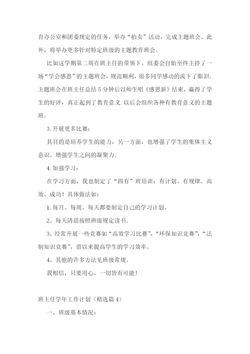 班主任学年工作计划(5篇).docx