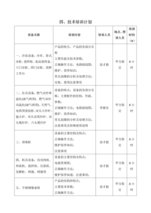 厨房设备售后服务计划及承诺.docx