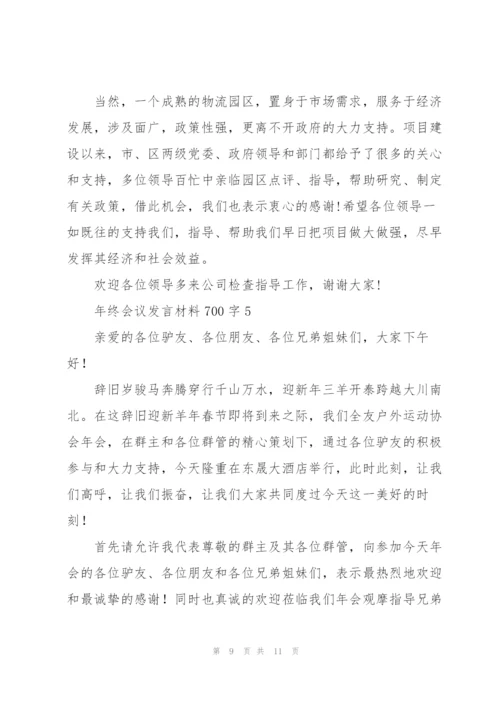 年终会议发言材料700字五篇.docx
