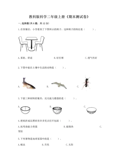 教科版科学二年级上册《期末测试卷》带答案下载.docx