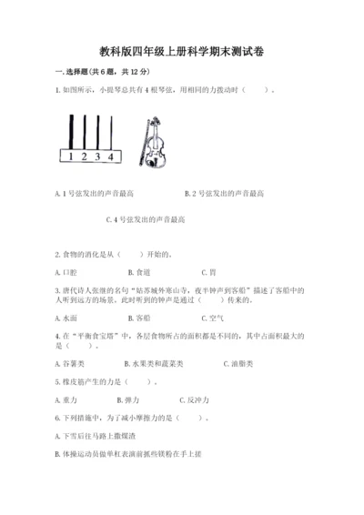 教科版四年级上册科学期末测试卷含答案解析.docx