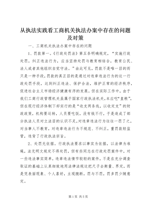 从执法实践看工商机关执法办案中存在的问题及对策.docx