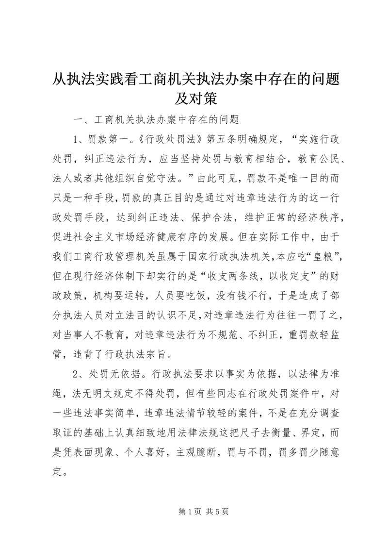 从执法实践看工商机关执法办案中存在的问题及对策.docx