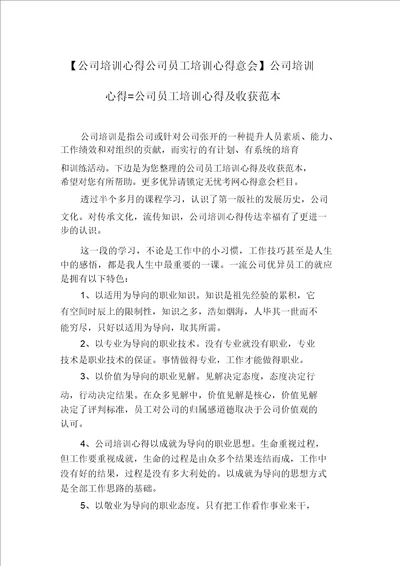 企业培训心得企业员工培训心得体会企业培训心得企业员工培训心得及收获范本