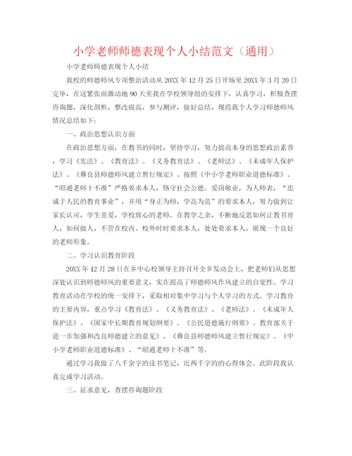 精编之小学教师师德表现个人小结范文（通用）.docx