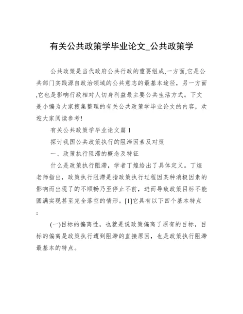 有关公共政策学毕业论文_公共政策学.docx