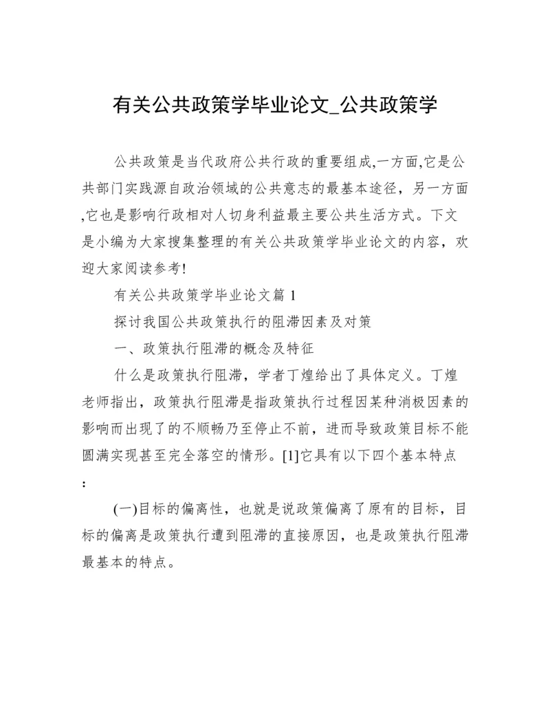 有关公共政策学毕业论文_公共政策学.docx