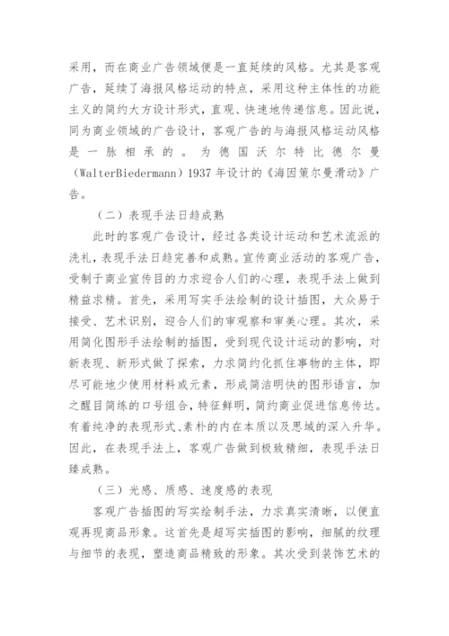 客观广告下的艺术形式表现特征论文.docx