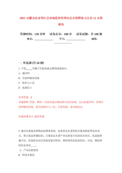 2022安徽安庆市望江县市场监督管理局公开招聘见习人员12人押题训练卷第2卷