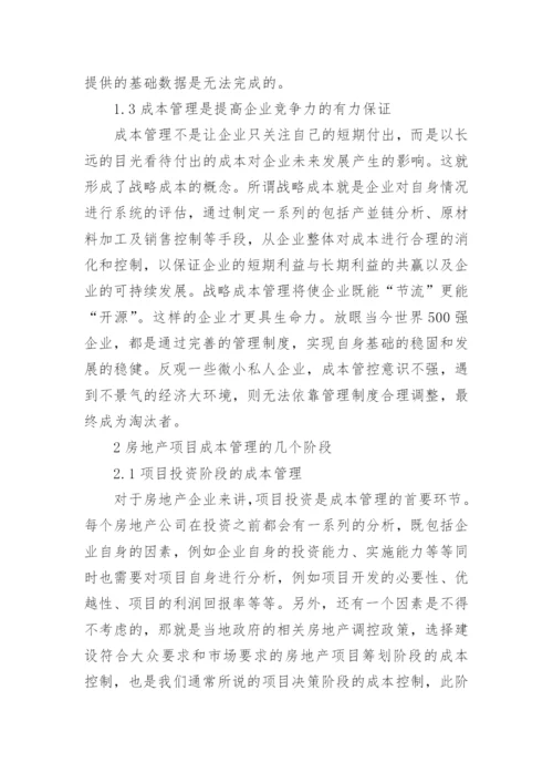 企业成本管理论文.docx
