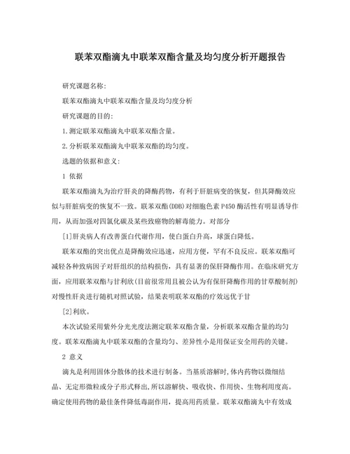 联苯双酯滴丸中联苯双酯含量及均匀度分析开题报告
