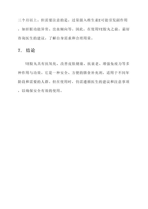 ve胶丸的作用与功效