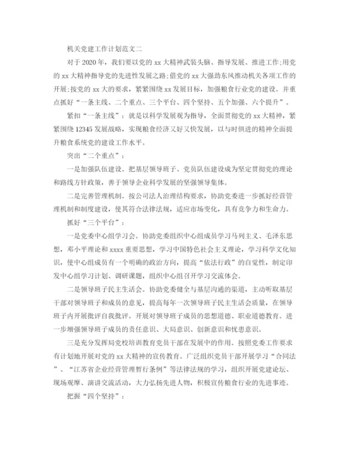 精编之机关党建工作计划范文3.docx