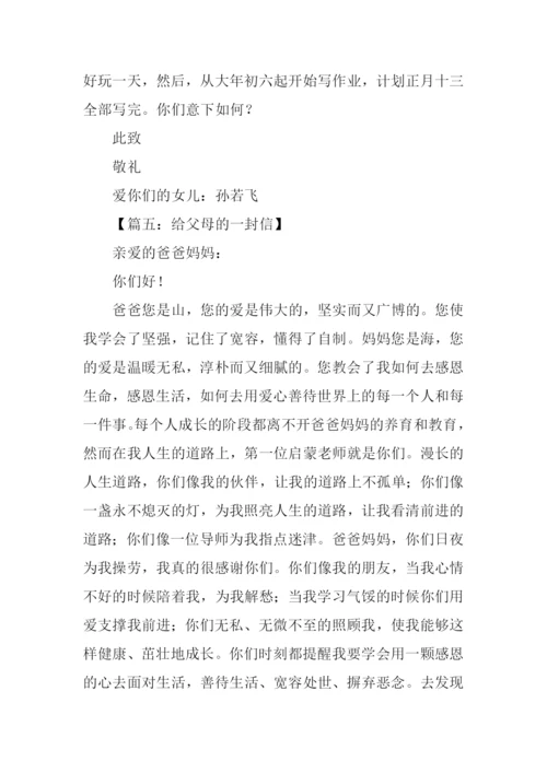 给父母的一封信作文初二.docx