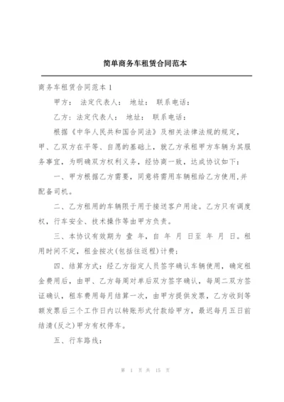 简单商务车租赁合同范本.docx