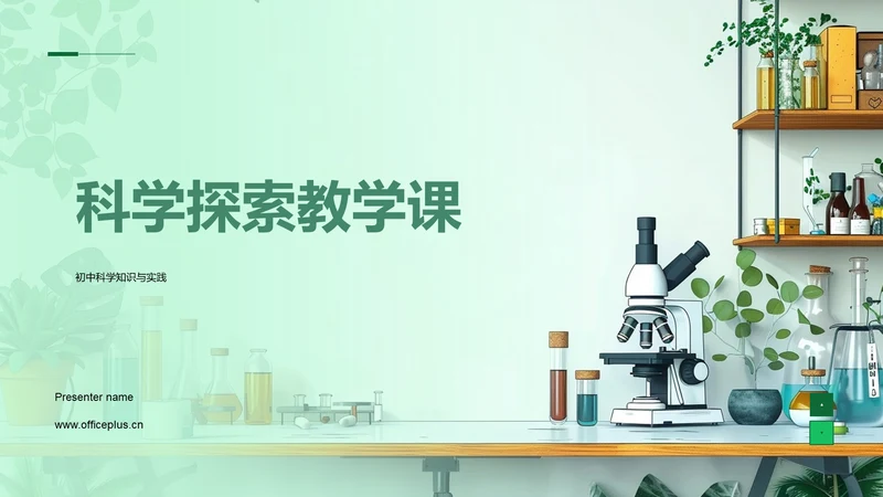 科学探索教学课PPT模板