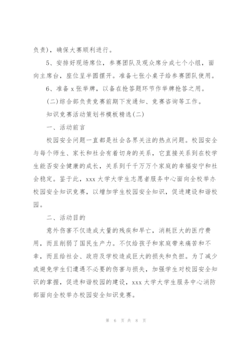 知识竞赛活动策划书模板.docx