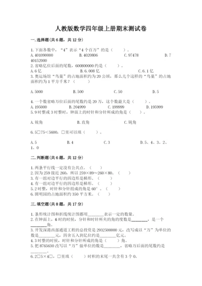 人教版数学四年级上册期末测试卷精品（模拟题）.docx