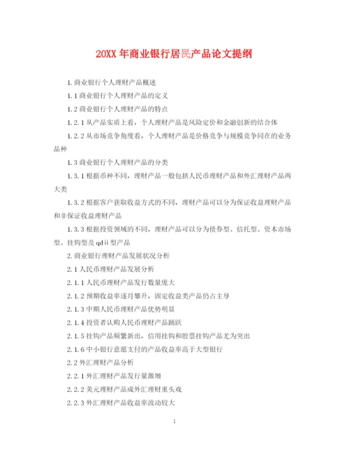 2023年商业银行居民产品论文提纲.docx