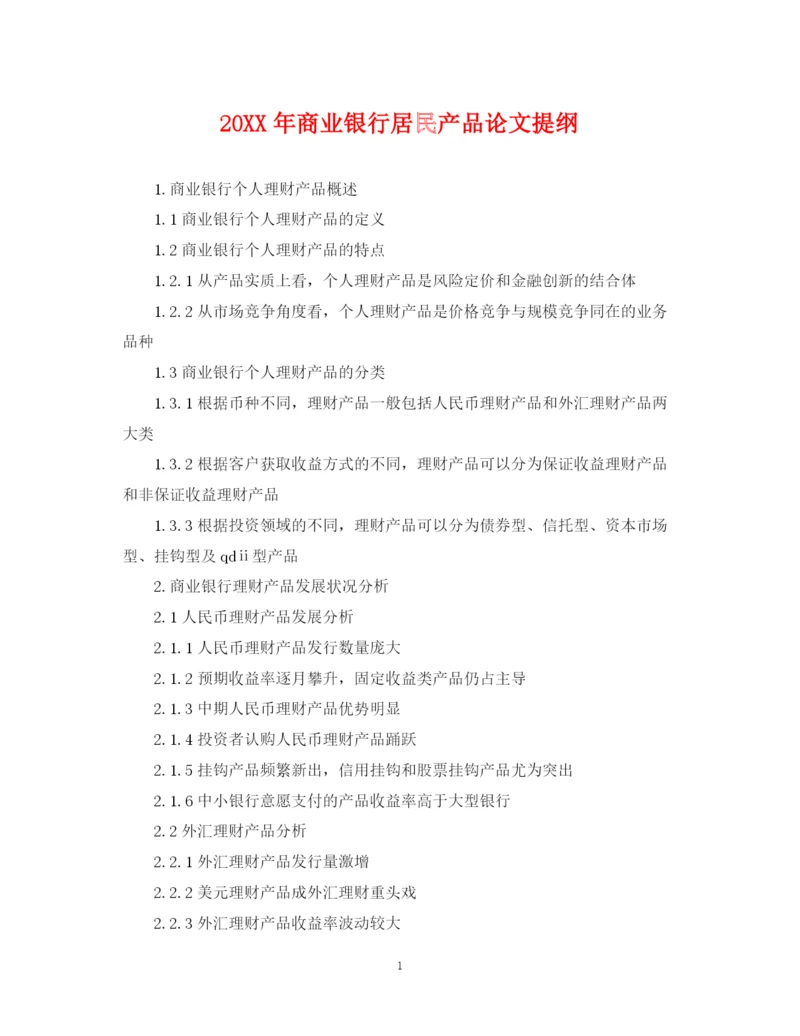 2023年商业银行居民产品论文提纲.docx