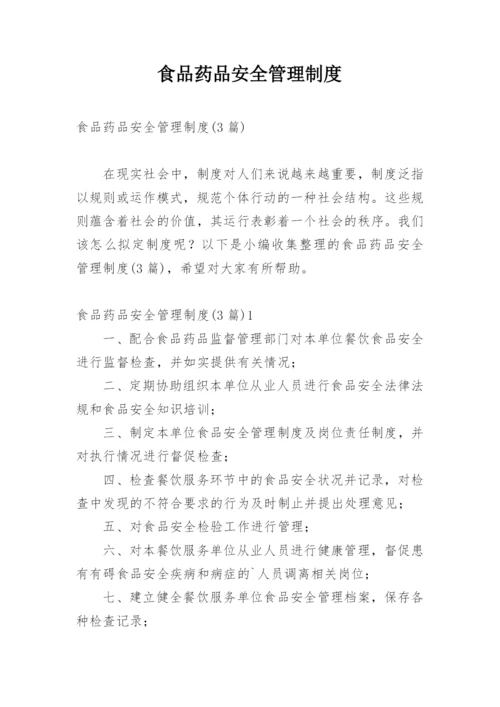 食品药品安全管理制度.docx