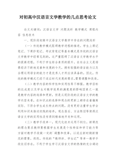 对初高中汉语言文学教学的几点思考论文.docx