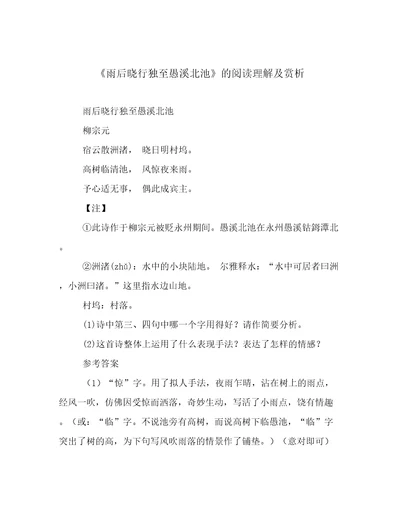 《雨后晓行独至愚溪北池》的阅读理解及赏析