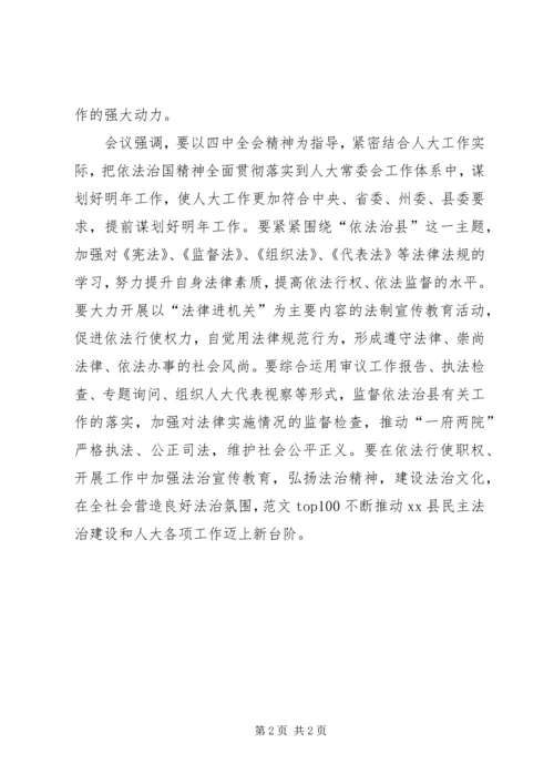 县人大学习贯彻十八届四中全会精神简报.docx