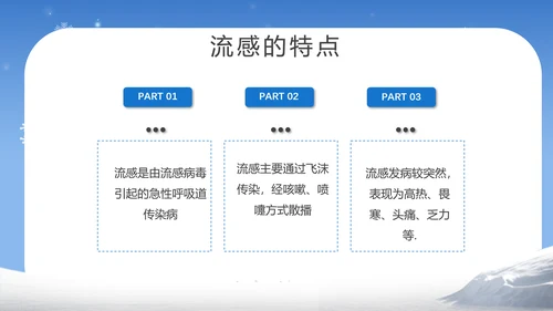 提高自我保健意识预防冬季流感PPT课件