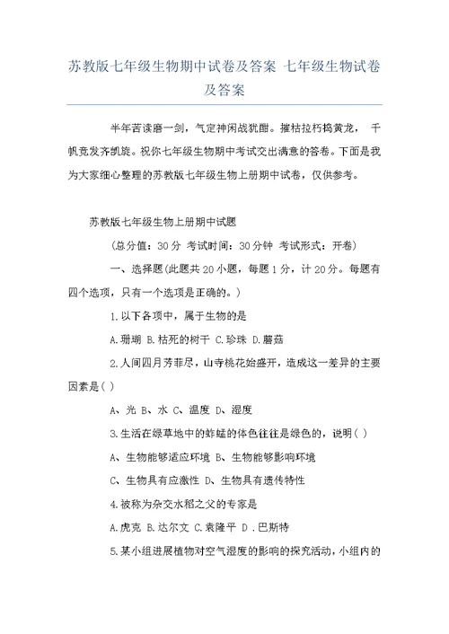 苏教版七年级生物期中试卷及答案 七年级生物试卷及答案