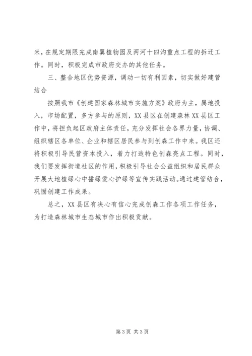 区长在绿化动员暨创建森林城市工作推进会议上表态发言范文.docx