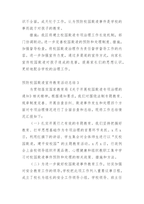 预防校园欺凌宣传教育活动总结.docx