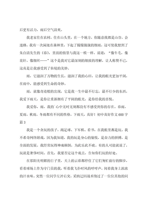 初中真好作文600字