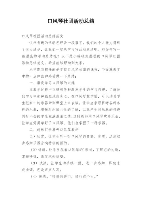 口风琴社团活动总结.docx