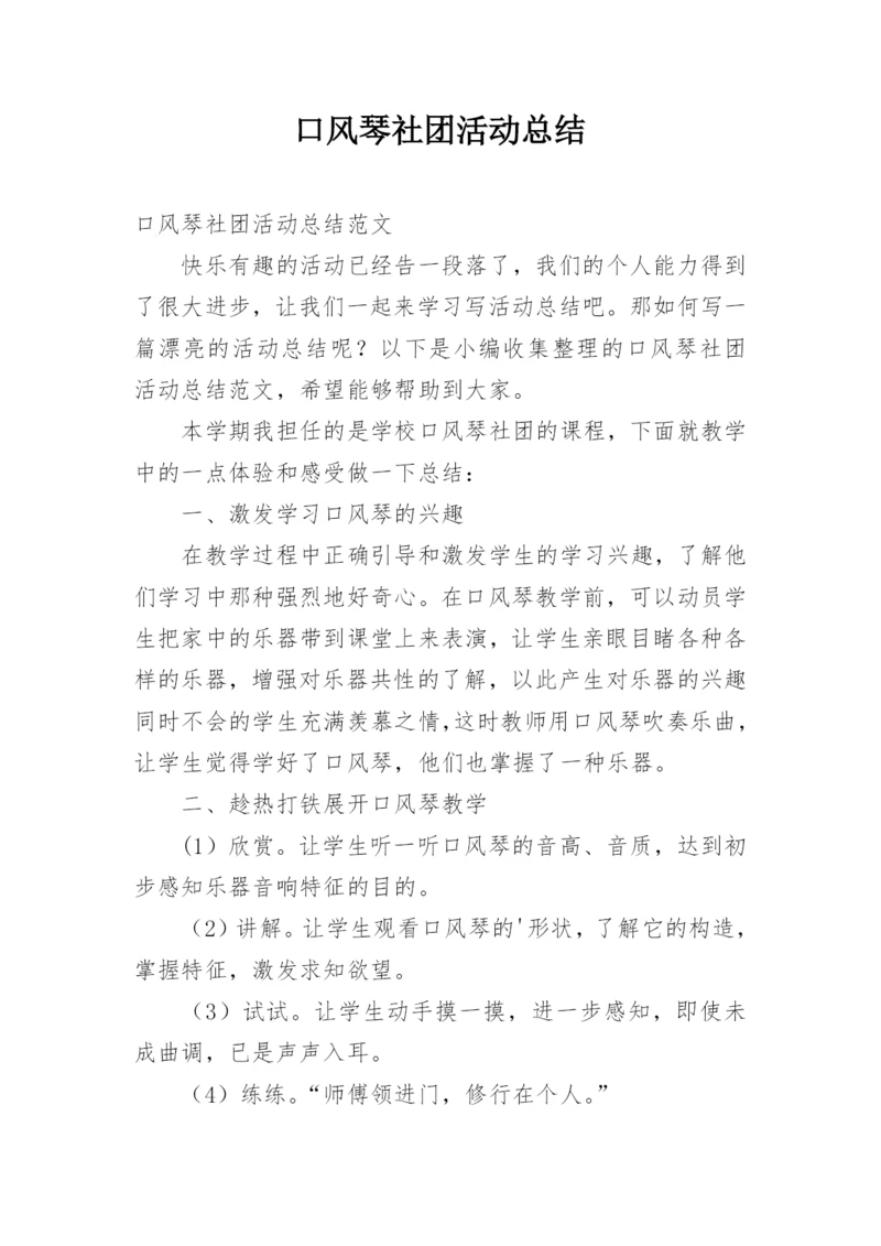 口风琴社团活动总结.docx