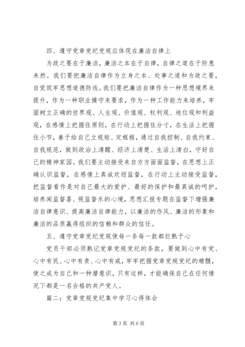 党章党规党纪集中学习心得3篇.docx