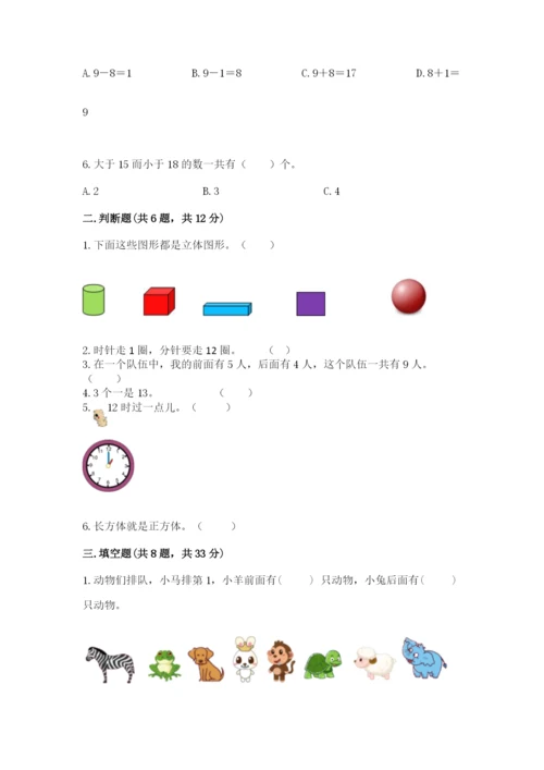 人教版一年级上册数学期末测试卷精品（预热题）.docx