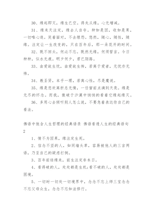 佛语中饱含人生哲理的经典语录 佛语看透人生的经典语句.docx