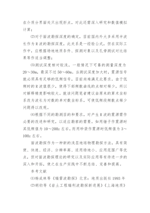 瞬态面波勘探的研究论文.docx