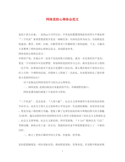精编网络党校心得体会范文.docx