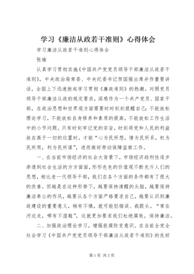 学习《廉洁从政若干准则》心得体会 (5).docx