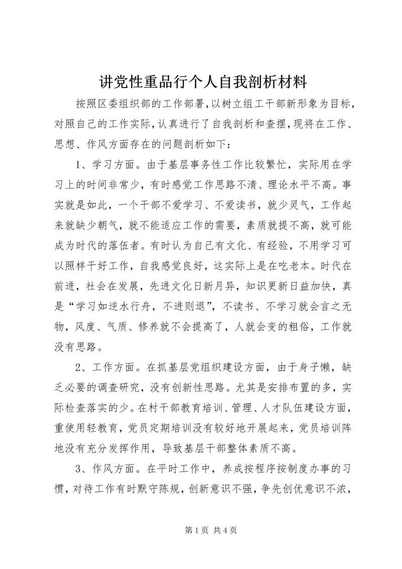 讲党性重品行个人自我剖析材料.docx