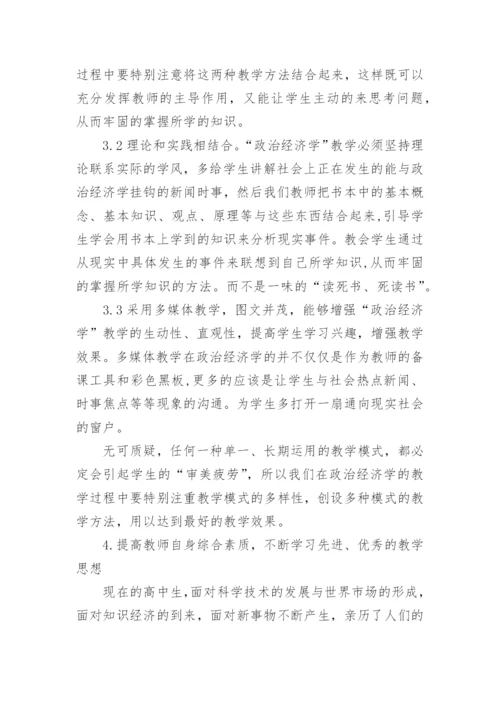 高中的政治经济学教学思想的探讨论文.docx