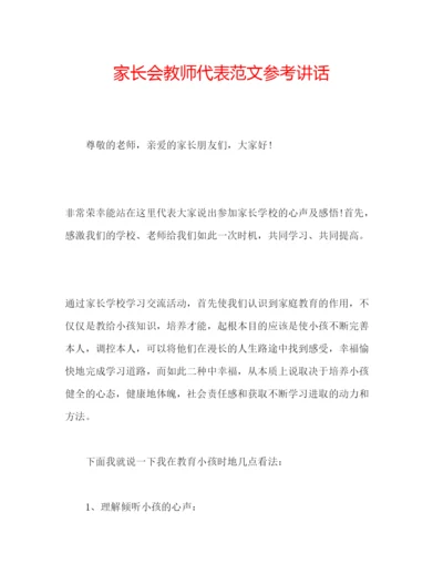 精编家长会教师代表范文.docx