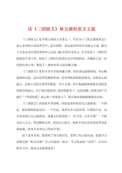 读《三国演义》体会感悟范文五篇