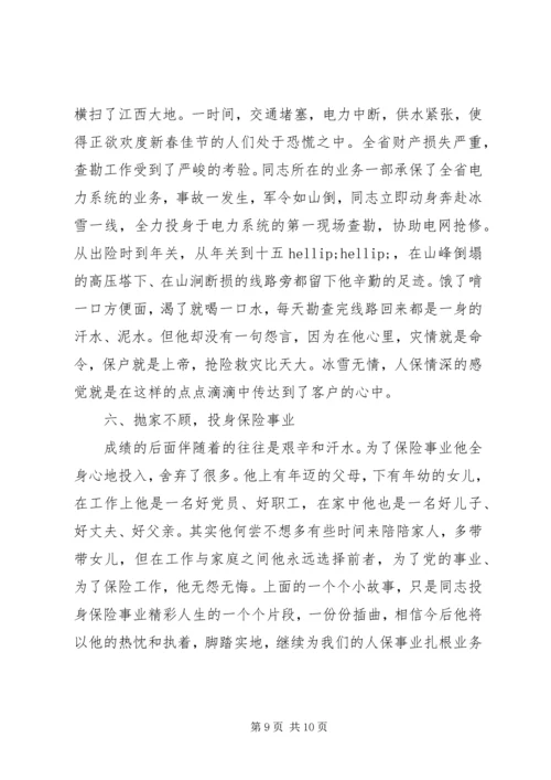 保险先进事迹材料范文.docx