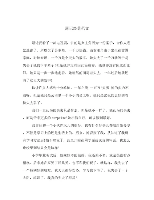 周记经典范文