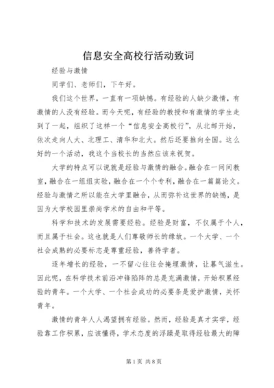 信息安全高校行活动致词.docx